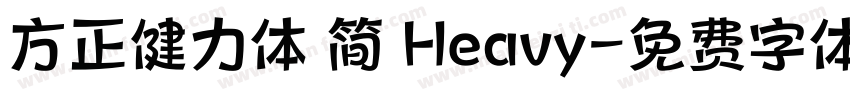 方正健力体 简 Heavy字体转换